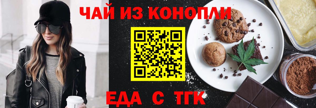 Еда ТГК конопля  Вход с VPN  Наро-Фоминск 
