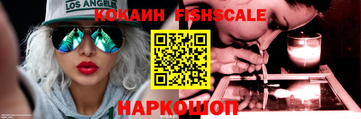 КОКАИН Columbia  COCAIN FishScale  купить наркотик  Вход с VPN  Наро-Фоминск 