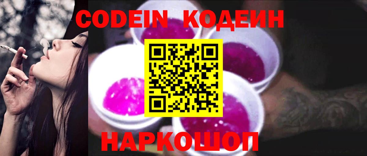 Codein Purple Drank  Кодеин напиток Lean (лин)  Наро-Фоминск  Вход с VPN 